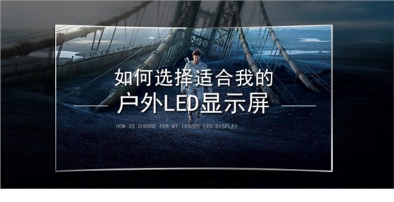 如何选择适合我的户外LED显示屏_01.jpg