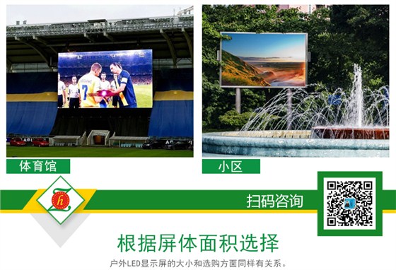 如何选择适合我的户外LED显示屏_04.jpg