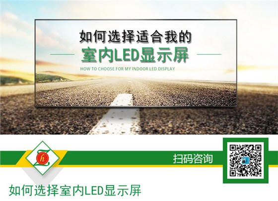 如何选择适合我的室内LED显示屏_01.jpg