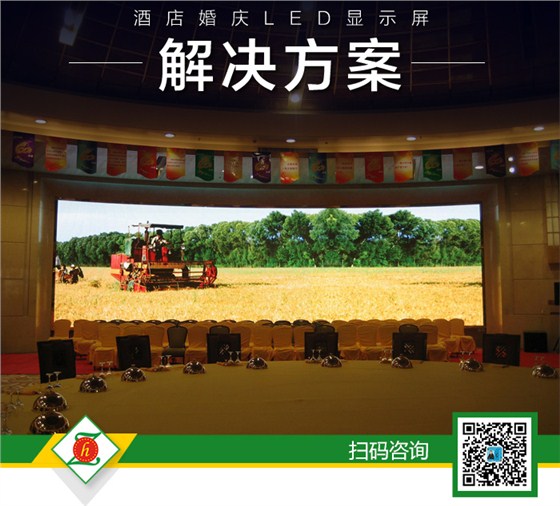 酒店婚庆LED显示屏解决方案_01.jpg