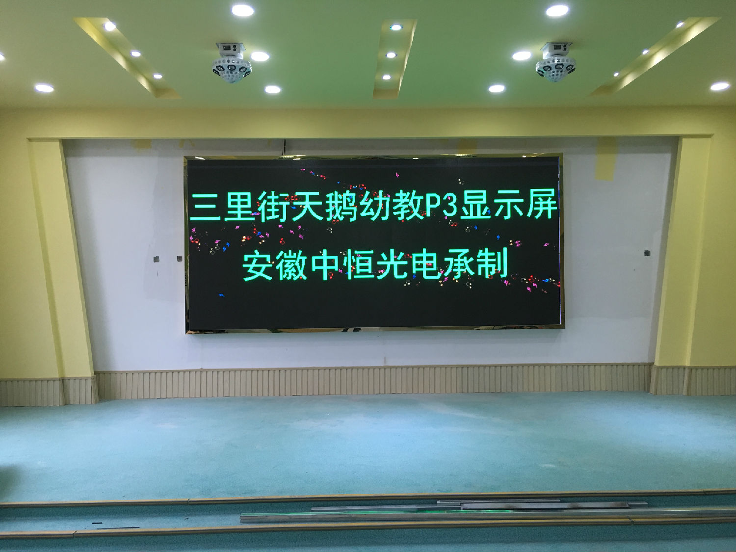 三里街幼儿园p3屏.jpg 三里街幼儿园p3屏.jpg