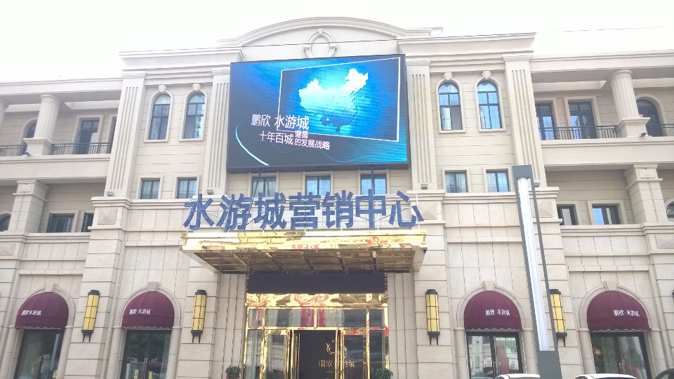 蚌埠水游城营销中心P10户外全彩显示屏 蚌埠水游城营销中心P10户外全彩显示屏